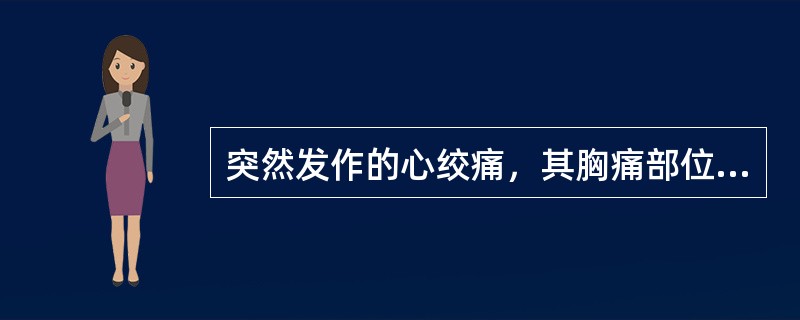 突然发作的心绞痛，其胸痛部位常位于（）