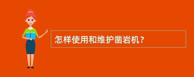 怎样使用和维护凿岩机？