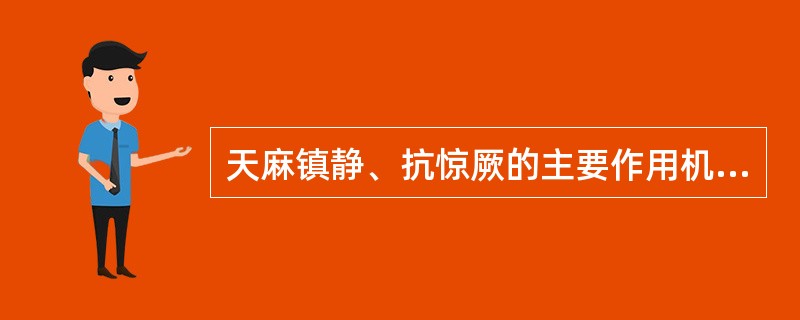 天麻镇静、抗惊厥的主要作用机制是（）