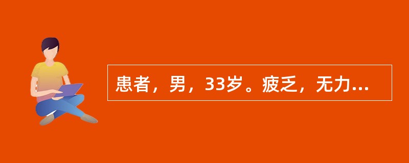 患者，男，33岁。疲乏，无力，全身水肿1年入院。检查：血压：150／90mmHg