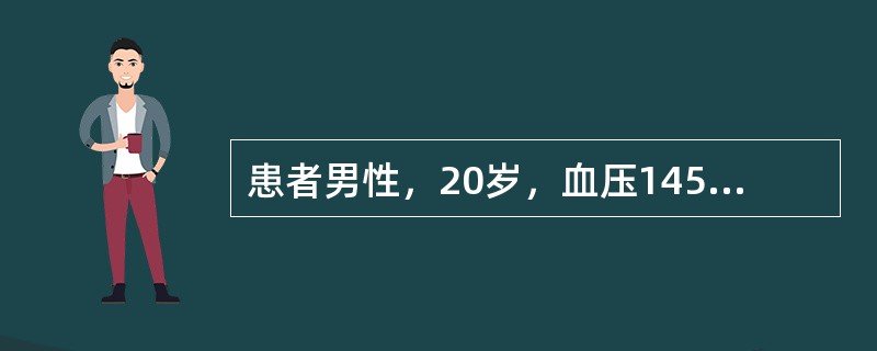 患者男性，20岁，血压145／90mmHg，尿蛋白强阳性，血浆白蛋白25g／L，