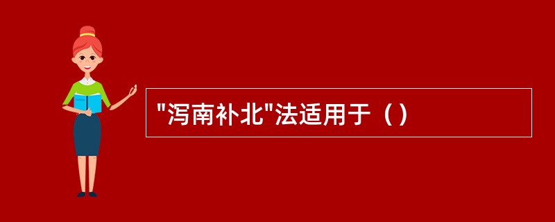 "泻南补北"法适用于（）