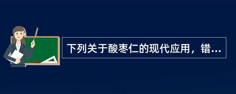 下列关于酸枣仁的现代应用，错误的是（）