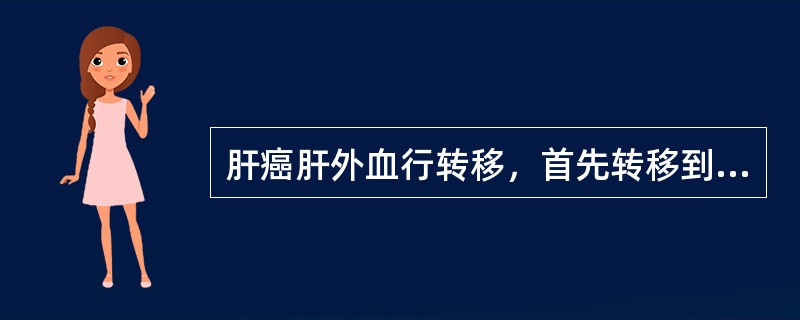 肝癌肝外血行转移，首先转移到（）