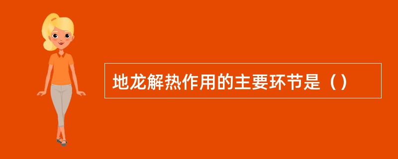 地龙解热作用的主要环节是（）