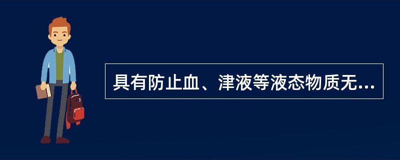 具有防止血、津液等液态物质无故流失作用的是（）