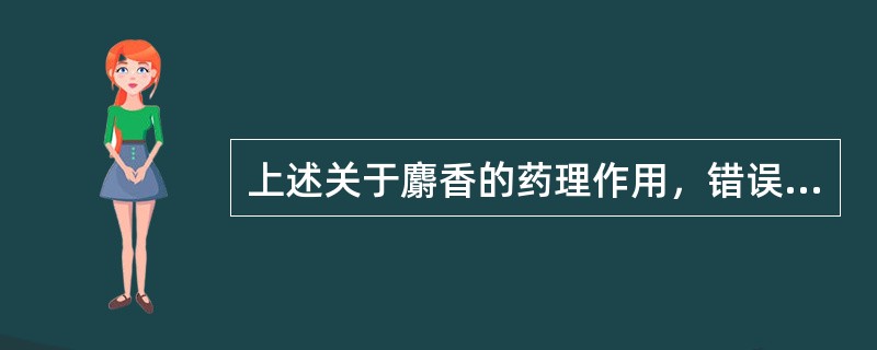 上述关于麝香的药理作用，错误的是（）