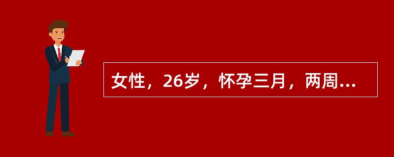 女性，26岁，怀孕三月，两周来尿频、尿急、尿痛，尿白细胞（++），白细胞管型（+