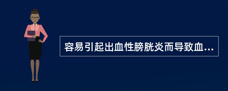 容易引起出血性膀胱炎而导致血尿的化疗药物是（）