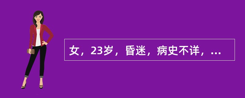 女，23岁，昏迷，病史不详，BP100／60mmHg，瞳孔小如针尖，口中蒜样臭味