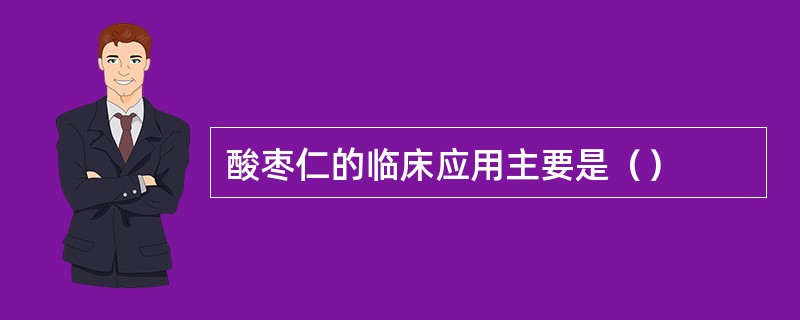 酸枣仁的临床应用主要是（）