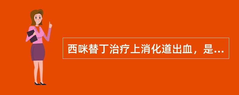 西咪替丁治疗上消化道出血，是由于其可以（）