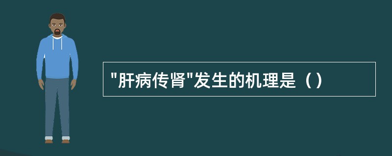 "肝病传肾"发生的机理是（）