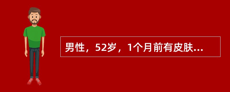 男性，52岁，1个月前有皮肤感染史，浮肿两周，尿少1周，血压165／100mmH