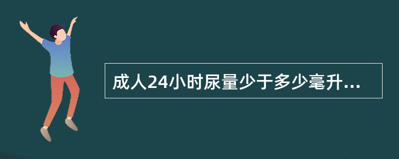 成人24小时尿量少于多少毫升为少尿（）