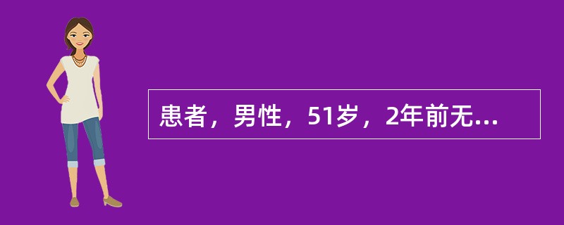 患者，男性，51岁，2年前无诱因出现柏油样便，伴头晕、乏力，但无腹痛、呕吐、呕血