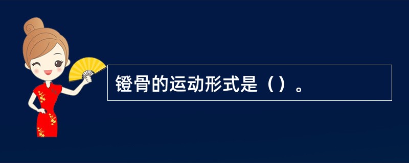 镫骨的运动形式是（）。