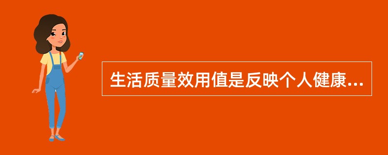 生活质量效用值是反映个人健康状况的综合指数，取值范围在（）。