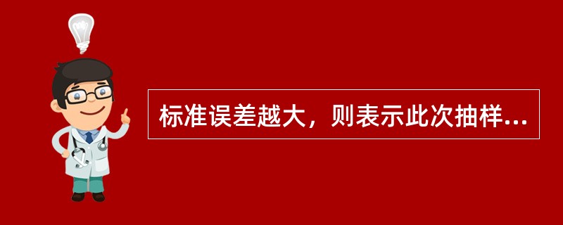 标准误差越大，则表示此次抽样得到的样本均数（）。