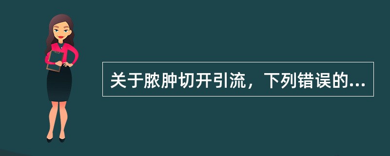 关于脓肿切开引流，下列错误的说法是（）