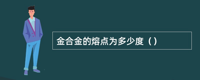 金合金的熔点为多少度（）