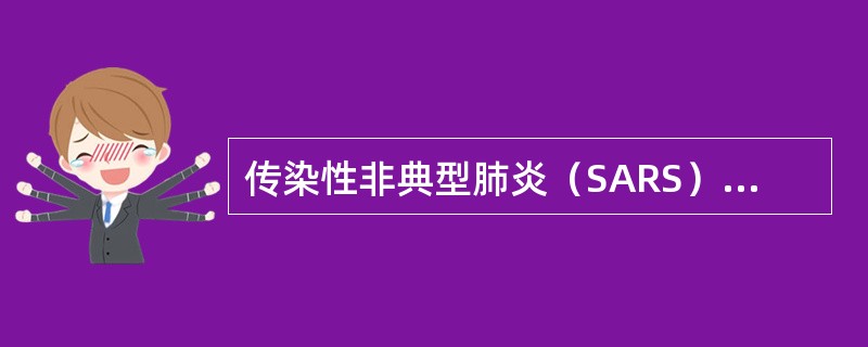 传染性非典型肺炎（SARS）的主要传播途径是（）。