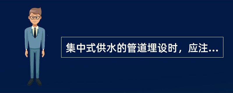 集中式供水的管道埋设时，应注意：饮用水管道与污水管平行时，垂直距离应有（）