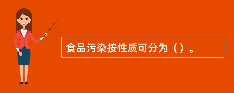 食品污染按性质可分为（）。
