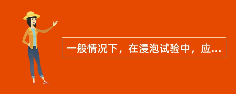 一般情况下，在浸泡试验中，应使用输配水管或有关产品的（）。