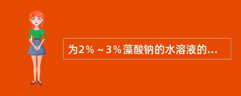 为2％～3％藻酸钠的水溶液的是（）