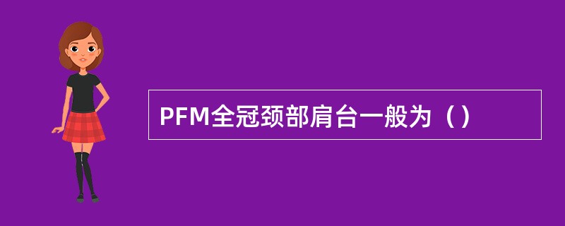 PFM全冠颈部肩台一般为（）