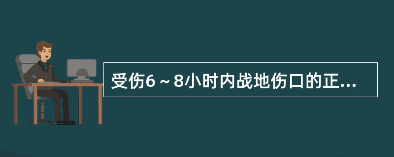 受伤6～8小时内战地伤口的正确处理方式为（）