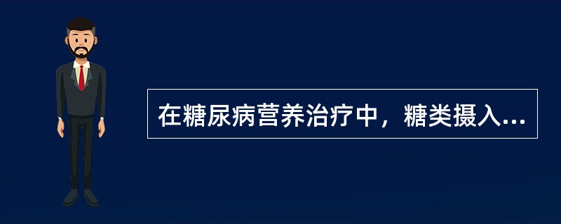 在糖尿病营养治疗中，糖类摄入量的原则是在合理控制总能量的基础上适当的提高。糖尿病