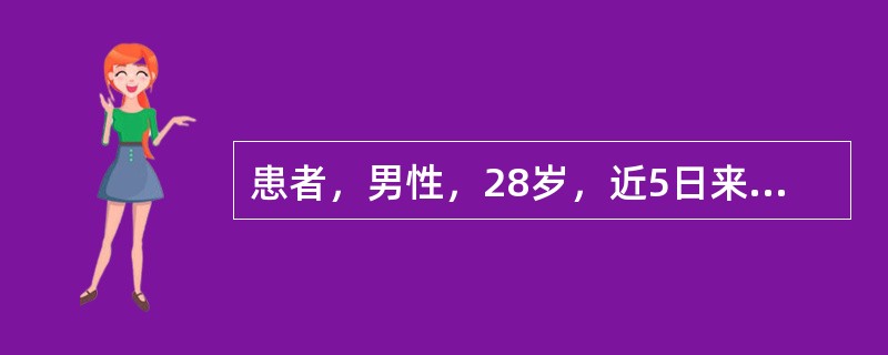 患者，男性，28岁，近5日来左侧下磨牙后区肿胀疼痛，近1日来咀嚼、吞咽、开口活动