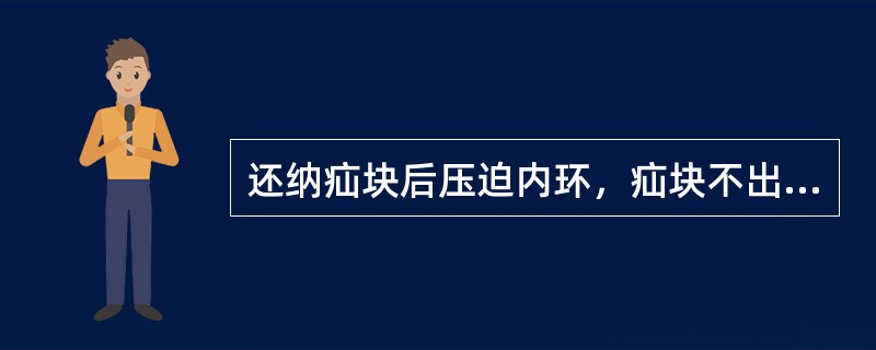 还纳疝块后压迫内环，疝块不出现，见于（）