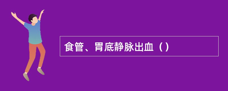 食管、胃底静脉出血（）