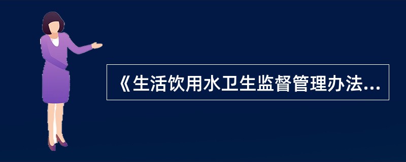 《生活饮用水卫生监督管理办法》实施时间是（）。