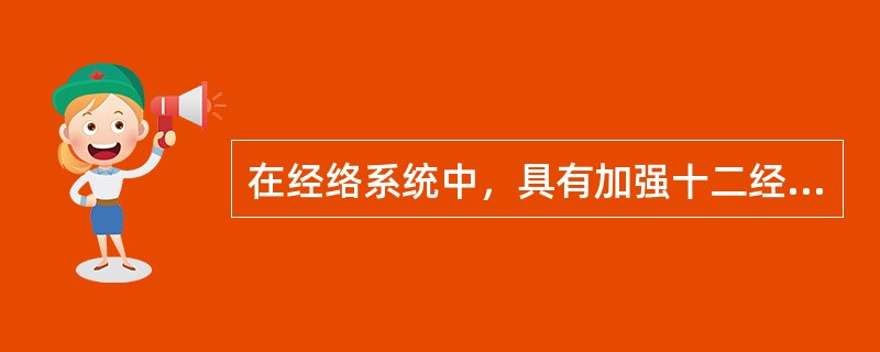 在经络系统中，具有加强十二经脉中相为表里的两条经脉之间在肢体联系作用的是（）