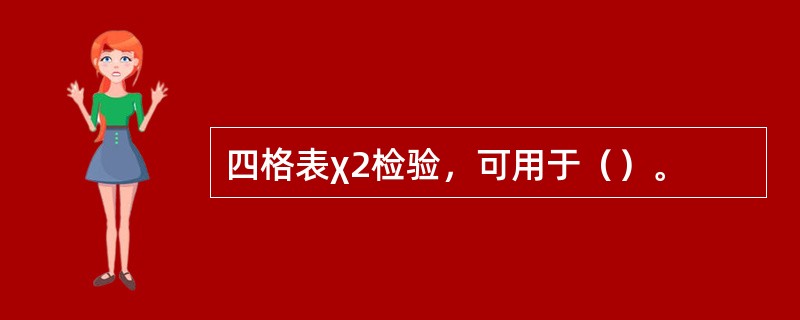 四格表χ2检验，可用于（）。