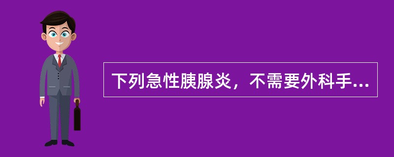 下列急性胰腺炎，不需要外科手术干预的是（）