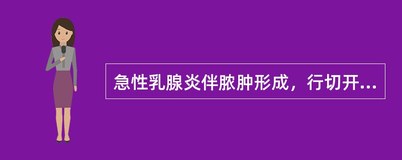 急性乳腺炎伴脓肿形成，行切开引流手术时，下列错误的是（）