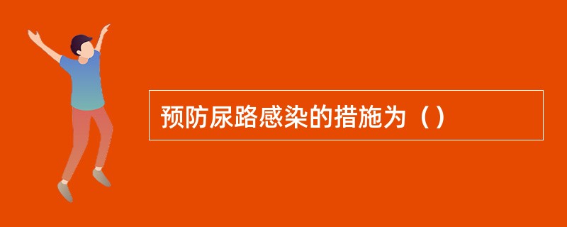 预防尿路感染的措施为（）