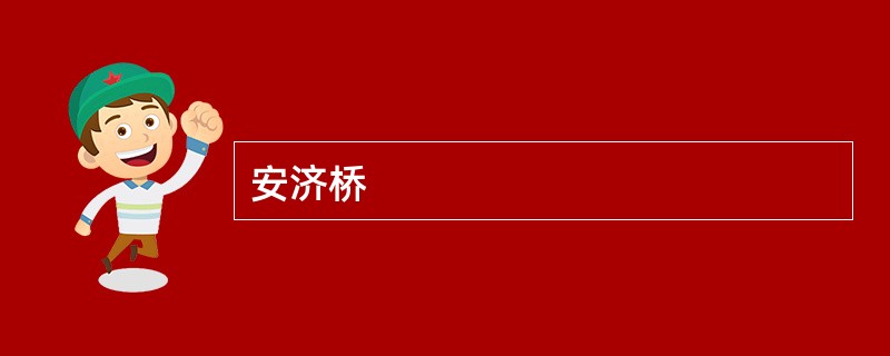 安济桥