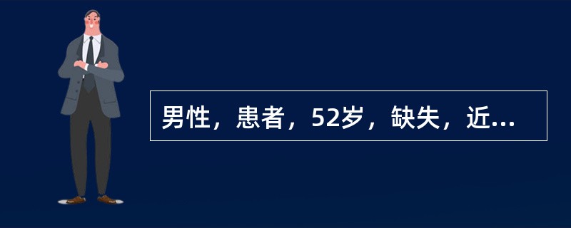 男性，患者，52岁，缺失，近中部分缺损，诉曾有夜间痛史，有楔状缺损，舌侧骨尖，余