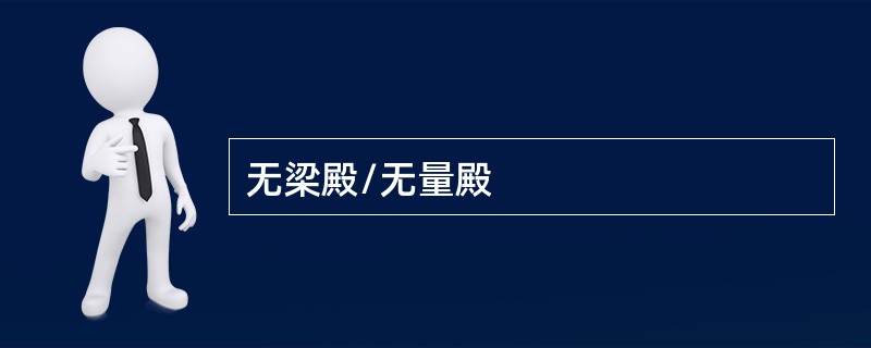 无梁殿/无量殿