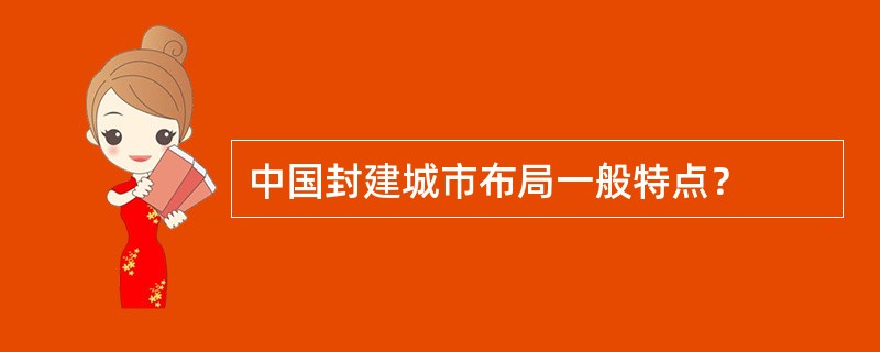 中国封建城市布局一般特点？