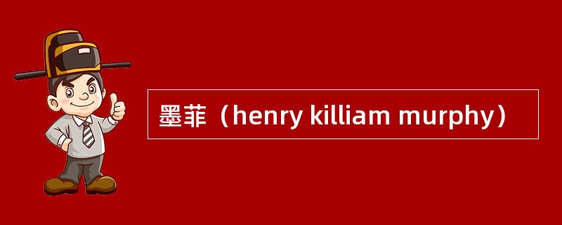 墨菲（henry killiam murphy）