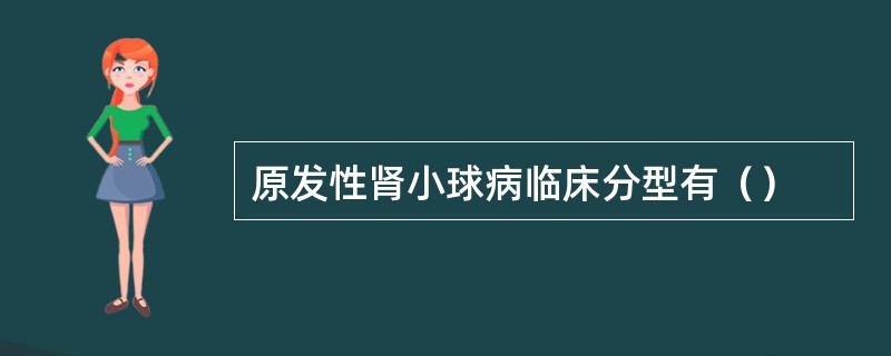 原发性肾小球病临床分型有（）