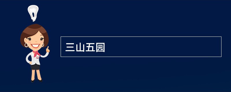 三山五园