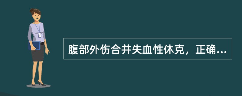 腹部外伤合并失血性休克，正确的处理原则是（）